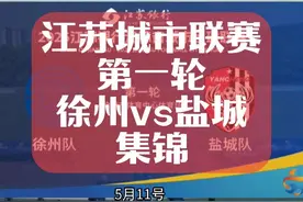 江苏城市联赛 第一轮 徐州vs盐城 全场集锦#江苏省城市足球联赛视频封面