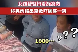 女孩替爸妈看摊卖肉 #万万没想到 #哈哈哈哈哈哈我要笑死了 #这是高手 #醉美肃州 F视频封面