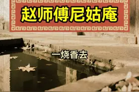 赵师傅尼姑庵#民间故事