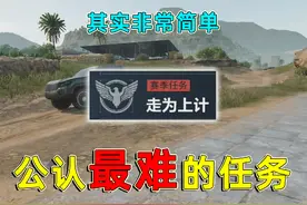 三角洲公认最难的任务，需要连续干掉两个Boss还不能撤离失败视频封面