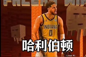 哈利伯顿从未被高估，他是印地安纳“神奇的魔法师”视频封面