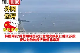 长江最宽处江苏南通段震撼外国人，韩国网友：很遗憾历史上没得到