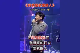 你是否像我一样在城市里漂泊，早出晚归不停地奔波，你是否像我一样受尽了挫折还依笑着面对生活#我就是歌里的人#人生百味自己体会视频封面