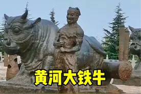 中国唯一能用手触碰的国宝级文物，黄河大铁牛，你知道在哪里吗？#旅游攻略 -#内容启发搜索 #旅游景点 #创作灵感视频封面