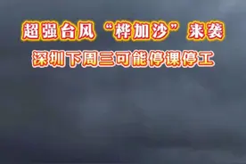 堪比当年的“山竹”！超强台风“桦加沙”24日前后可能在深圳附近登陆，届时应该会停课，严重的话还会停工！#台风 #台风最新消息 #深圳停课  #台风桦加沙 #深圳台风