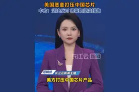 美恶意封锁打压中国芯片，外交部回应视频封面