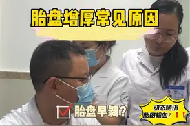 胎盘变厚了吗 胎盘增厚为什么会增厚呢？有哪些危害呢？产检应该注意什么#胎盘早剥 #病毒感染 #母胎输血 黄医生带您 #产检一路绿灯 #诊室日常视频封面