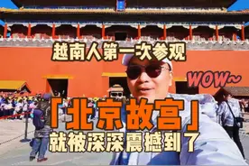 越南人第一次参观北京故宫 就被故宫的恢宏壮丽给深深震撼到了视频封面