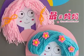 母亲节小手工来了，用毛线为最爱的妈妈设计一款发型吧#亲子手工 #幼儿园手工 #幼儿手工#手工diy #母亲节手工视频封面