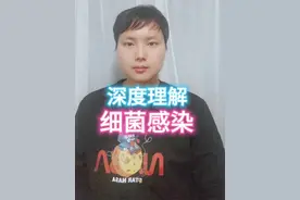 #发烧 #咳嗽 #细菌感染 细菌感染的大致治疗过程