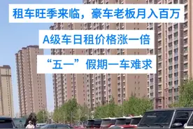 租车旺季来临，豪车老板月入百万，A级车日租价格涨一倍，“五一”假期一车难求视频封面