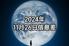 2024年11月26日信息差 #社会百态 #真实事件 #热点新闻事件视频封面