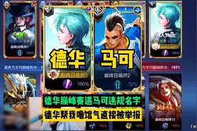德华巅峰赛遇马可违规名字，气的直接举报扬言你号没了！#王者