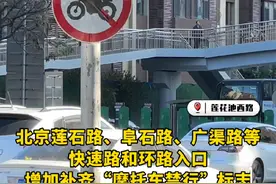 北京进一步明确摩托车禁限行规定，违法行驶将被罚款记分。#北京视频封面