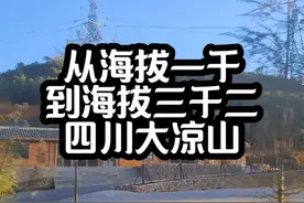 海拔3200的大凉山。好冷啊。比丽江2500海拔冷多了。#骑行 #户外视频封面