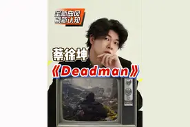 声乐专业老师带你看蔡徐坤新歌《Deadman》MV 刷新大众刻板印象，用音乐重新定义自己，歌曲唱功解析#蔡徐坤新歌 #蔡徐坤 #蔡徐坤deadman #于老师流行声乐解析 #60000亿热门话题