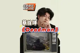 声乐专业老师带你看蔡徐坤新歌《Deadman》MV 刷新大众刻板印象，用音乐重新定义自己，歌曲唱功解析#蔡徐坤新歌 #蔡徐坤 #蔡徐坤deadman #于老师流行声乐解析 #60000亿热门话题
