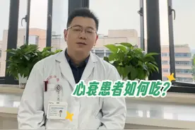 #医学科普 #心衰 #心脏病 心衰患者如何吃？来听听心血管专家怎么说#医生日常 #医者仁心视频封面