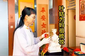 全球优秀妈祖人、深圳龙岗天后古庙理事长庄美叶女士，为妈祖梳妆