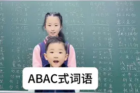 ABAC 式词语有哪些？#一年级 #语文 #每天跟我涨知识