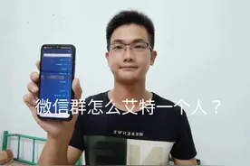 微信群怎么艾特一个人？原来只需打出一个符号，居然还有人不知道