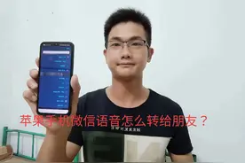 苹果手机微信语音怎么转给朋友？教你两个方法，简单易学！视频封面