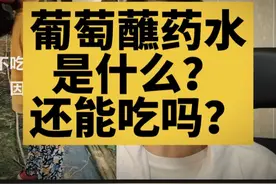 葡萄蘸药水！蘸的啥呀？还能吃吗？#食品安全#科普#科普一下视频封面