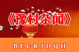 #河南十八罗汉 #龙年大吉  豫村六龙二马给大家拜年了视频封面