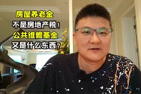 房屋养老金，不是房地产税！那公共维修基金，又是什么东西？视频封面