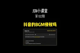 做视频一定要有音乐版权意识，不要以为剪映和抖音里的音乐都是可以随便用的#Jsn小课堂 #音乐版权