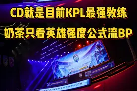 CD就是目前KPL最强教练，奶茶永远只看英雄强度搞公式流BP视频封面