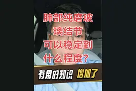 肺部纯磨玻璃结节可以多稳定？ #医学科普 #肺结节 #肺癌 #医者仁心 #说真话