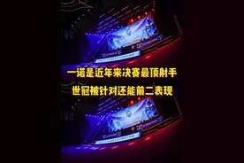 一诺已经是近年决赛最顶的射手了，世冠被针对那么狠还能前二表现视频封面