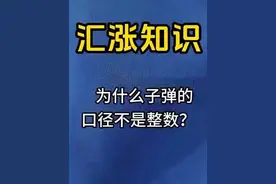 为什么子弹的口径不是整数？ #冷知识#科普一下 #快问快答 #百科视频封面