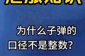 为什么子弹的口径不是整数？ #冷知识#科普一下 #快问快答 #百科视频封面
