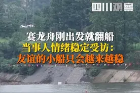 首翻队申请明年出战！5月31日，成都崇州。#龙舟队出发秒翻船，队员情绪稳定喊话：船翻了，但友谊小船会越来越稳。视频封面