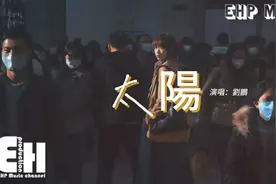 刘鹏 - 太阳（原唱：邱振哲）『我只想做你的太阳你的太阳