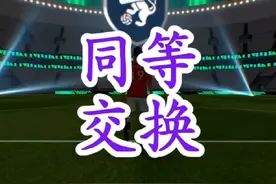 【实况足球】兑换精选时五星球员不够怎么办？不妨试试这招！