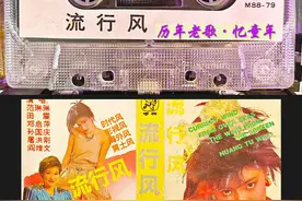 #一代人的回忆 #流行风 #年代感视频封面