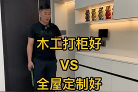 木工打柜好还是全屋定制好 木工现场打柜好还是全屋定制好#全屋定制 #木工打柜 #装修避坑指南 #装修 #做柜子要注意哪些细节视频封面