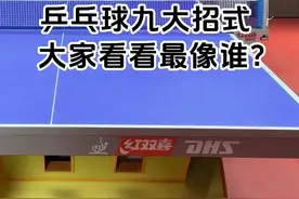乒乓球 乒乓球里面的九大绝招！大家看看最像谁？有没有全部能猜出来的？！#国乒 #打乒乓球 #乒乓球视频封面