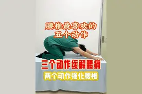 腰椎最喜欢的五个动作！三个动作缓解腰痛，两个动作强化腰椎！#居家锻炼 #抖出健康知识宝藏#腰痛#腰背肌锻炼#腰椎功能锻炼