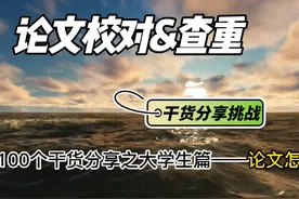 论文校对+查重这样做，省时省力！#毕业论文 #干货分享 #大学生