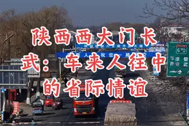 在陕西长武，这座被誉为陕西“西大门”的小城，与甘肃在此交汇。每日，道路上车流不息，恰似两省情谊的纽带。附近地区的人们和谐共处，习俗相互交融。这里，不仅是地理的交界点，更是文化与情感汇聚之地。每一次擦肩而过，每一声热情问候，都诉说着这份跨越省界的深厚情谊 。#陕西长武 #陕西西大门 #陕甘交界处 #车水马龙 #民俗交融视频封面