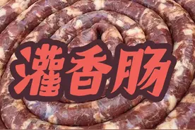 公爹做广式腊肠详细教程，比例和配方很重要，快过年了赶紧安排上 #我的乡村生活 #农村美食 #灌香肠 #备年货视频封面