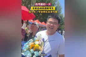 高考最后一天#全家总动员迎接考生 祝少年：毕业快乐未来可期#2025高考必胜 #高考仪式感要拉满 #高考背后是无数人的守护 #高考场外的暖心陪伴 （拍摄剪辑 石乐）视频封面