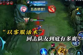 “以客服话术”回击队友到底有多爽？ #王者荣耀 #元歌视频封面