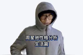 周星驰性格分析 生活篇 #九型人格 #识人术 #性格分析