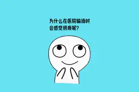 宝，原来输液时感觉很疼，是有原因的#涨知识 #省流视频封面