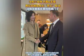 3月31日，沈阳文旅局长来桂林串门了，沈阳⇋桂林 刘局&王局，两位文旅局局长“梦幻”联动。#东北人打个飞的就到桂林了视频封面